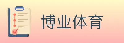 博业体育 Logo